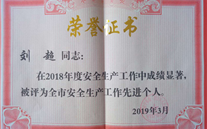 喜报：热烈祝贺金乡公司总经理陈英、汶上公司副总经理刘超 荣获“2018年度安全生产工作先进个人”称号