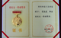 喜报--张龙义董事长荣获重庆市五一劳动奖章、欧博abg官网集团荣获重庆市五一劳动奖状